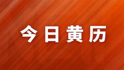 今日黃曆|今日黄历